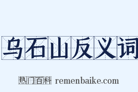 乌石山反义词是什么意思的图片